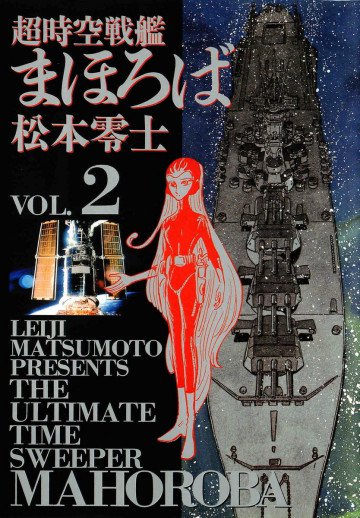 超時空戦艦まほろば 2