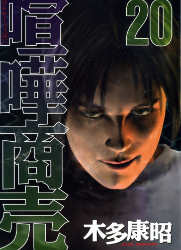 喧嘩商売 20