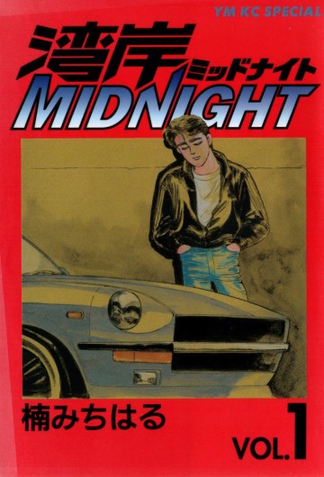 湾岸MIDNIGHT 1