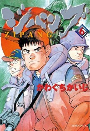 ジパング 6
