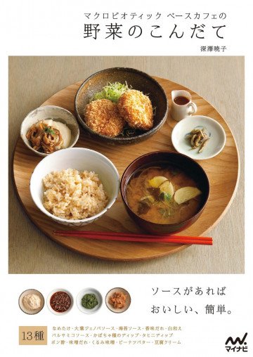 保存版 マクロビオティックベースカフェの野菜のこんだて 