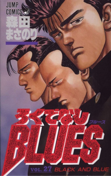 ろくでなしBLUES 27