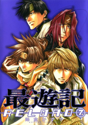 最遊記RELOAD 7