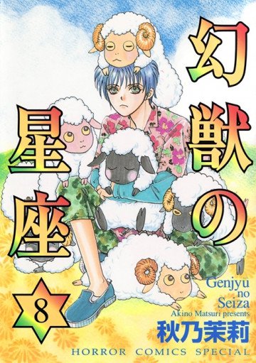 幻獣の星座 8