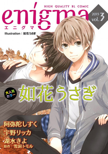 enigma vol.3 サラリーマン×売れっ子モデル、ほか 