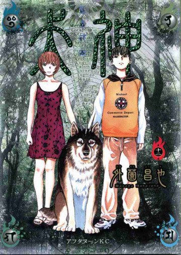 犬神 12