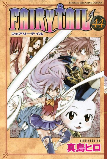 FAIRY TAIL 44