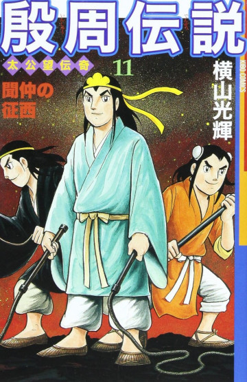 殷周伝説―太公望伝奇 11
