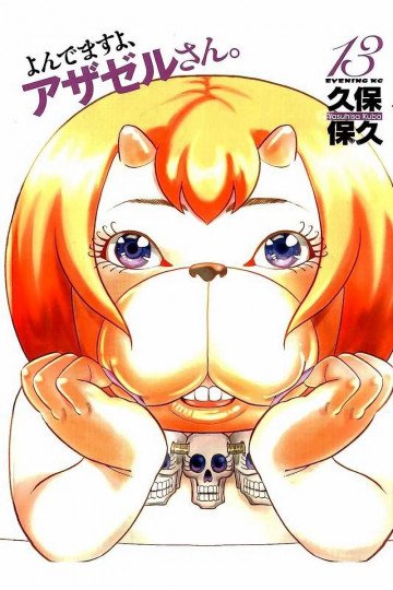 よんでますよ、アザゼルさん。 13