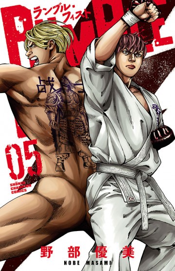 ランブル・フィスト 5