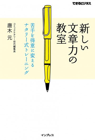 新しい文章力の教室 苦手を得意に変えるナタリー式トレーニング 