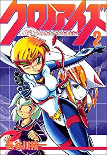 クロノアイズ 2