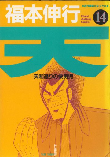 天 ～天和通りの快男児～ 14