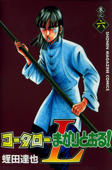 コータローまかりとおる!L 6