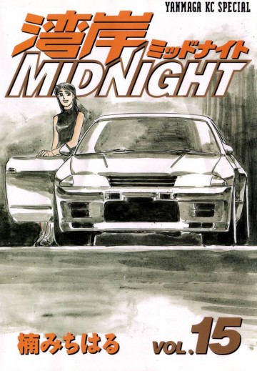 湾岸MIDNIGHT 15