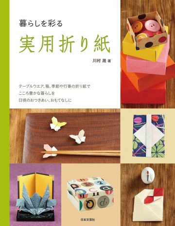 暮らしを彩る 実用折り紙 