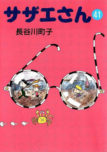 サザエさん 41