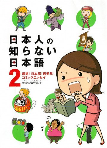 日本人の知らない日本語 2