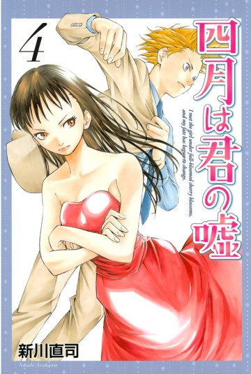 四月は君の嘘 4