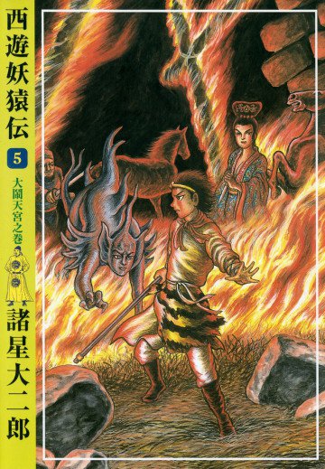西遊妖猿伝 5