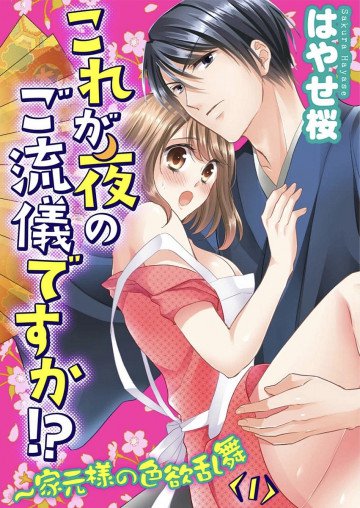 これが夜のご流儀ですか!?～家元様の色欲乱舞 1