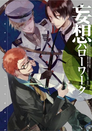 妄想ハローワーク 