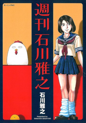 週刊石川雅之 