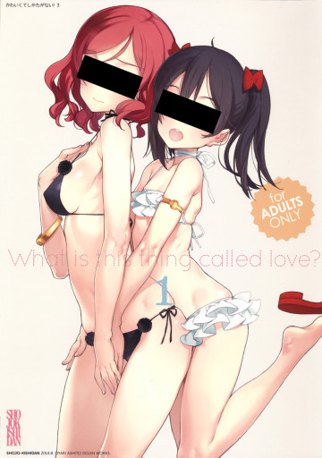 かわいくてしかたがない! 3 What is this thing called love?1 