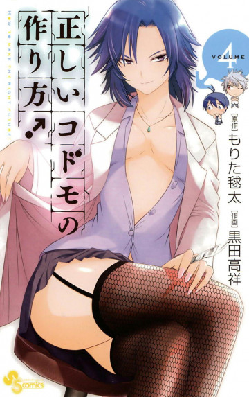 正しいコドモの作り方! 4