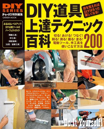 DIY道具 上達テクニック百科 