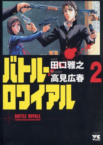 バトル・ロワイアル 2