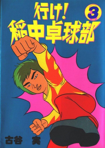行け!稲中卓球部 3