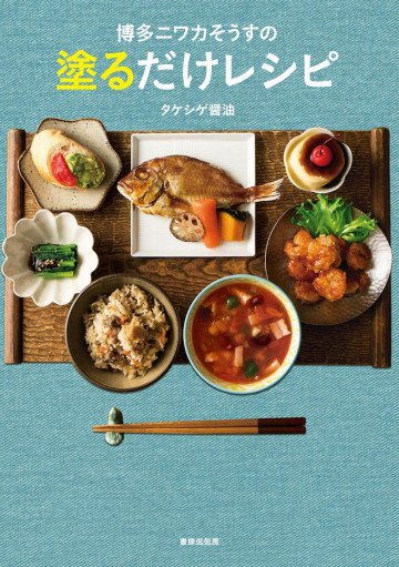 博多ニワカそうすの塗るだけレシピ 