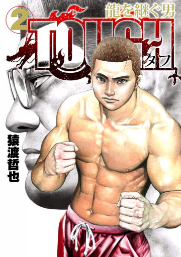 TOUGH 龍を継ぐ男 2