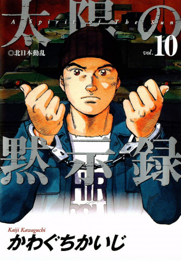 太陽の黙示録 10