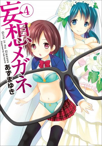 妄想メガネ 4