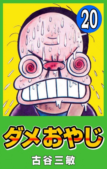 ダメおやじ(eBook版) 20
