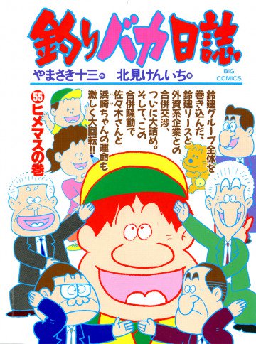 釣りバカ日誌 55