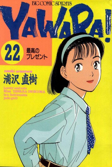 YAWARA! 22