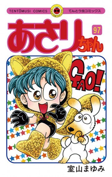 あさりちゃん 97