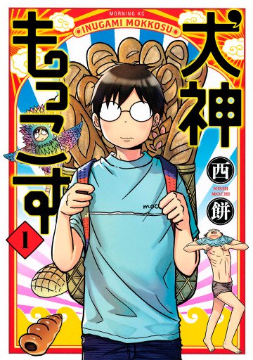 犬神もっこす 1
