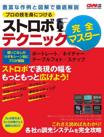 プロの技を身につける ストロボテクニック完全マスター 