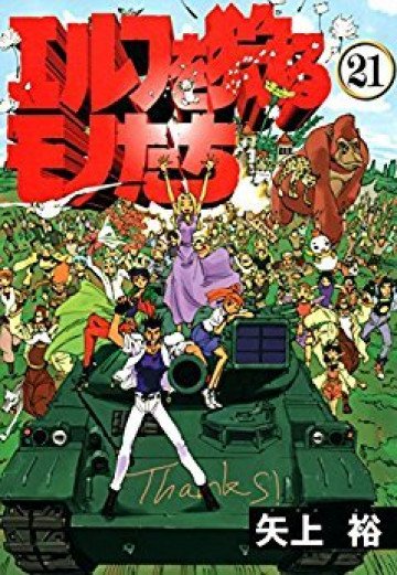 エルフを狩るモノたち 21