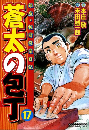蒼太の包丁 17