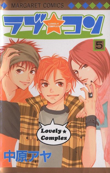 ラブ★コン 5