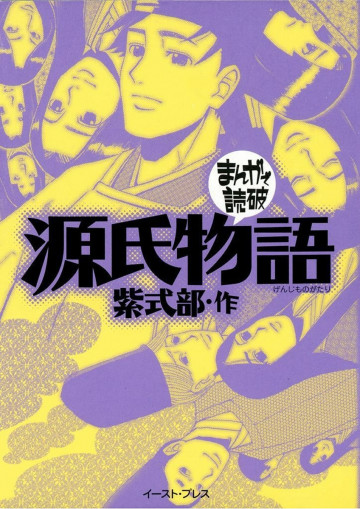 源氏物語 -まんがで読破- 