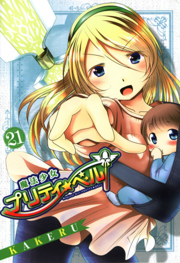 魔法少女プリティ☆ベル 21