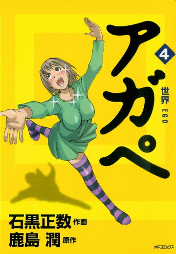 アガペ 4