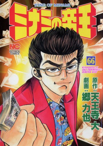ミナミの帝王 66