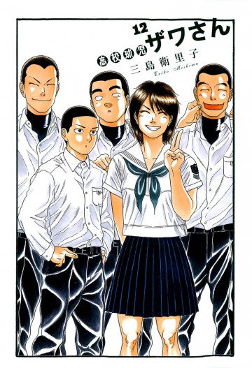 高校球児 ザワさん 12